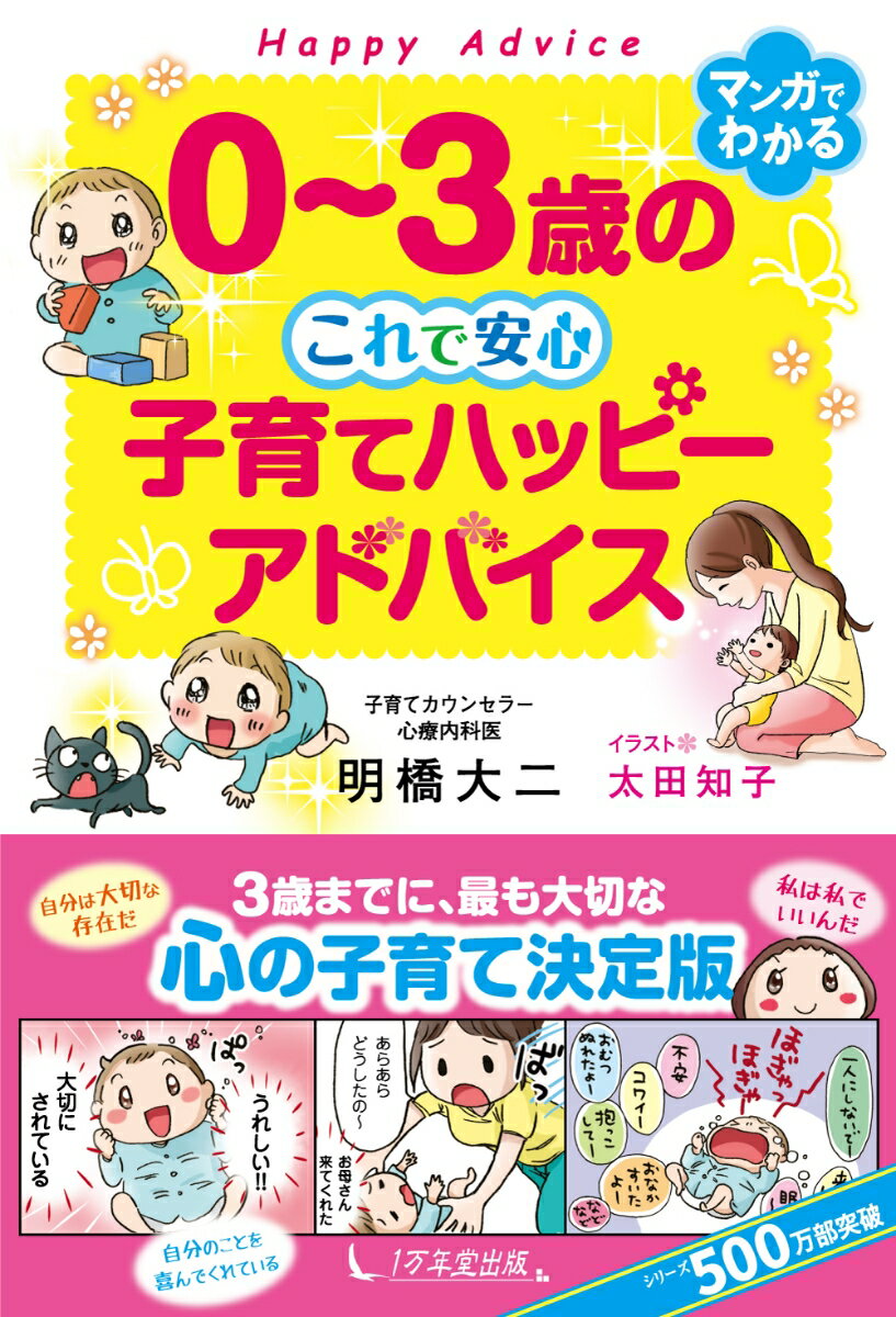 ４コママンガでわかる子どもの年齢に合わせたしつけ。どうしたらいい？育児の困った！泣きやまない／かんしゃく／イヤイヤ期／言うことを聞かない。親の自己肯定感アップのためのアドバイス…３歳までに、最も大切な心の子育て決定版。