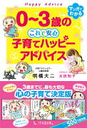 0〜3歳のこれで安心　子育てハッピーアドバイス