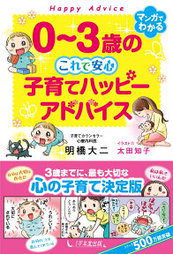 0～3歳のこれで安心　子育てハッピーアドバイス [ 明橋大二 ]