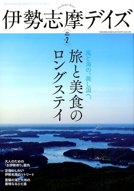 伊勢志摩デイズ（vol．2（2020　WINT） 日本のふるさとを感じる旅＆ライフスタイルマガジン （TOKYO　NEWS　MOOK）