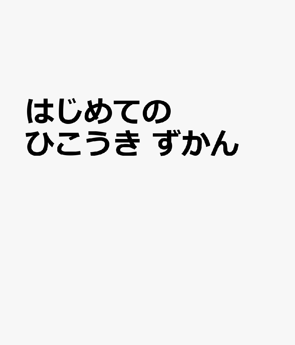 はじめての ひこうき ずかん