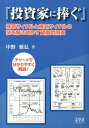 投資家に捧ぐ 株価サイクルと景気サイクルの謎を解き明かす貸借対照 [ 中野雅弘 ]