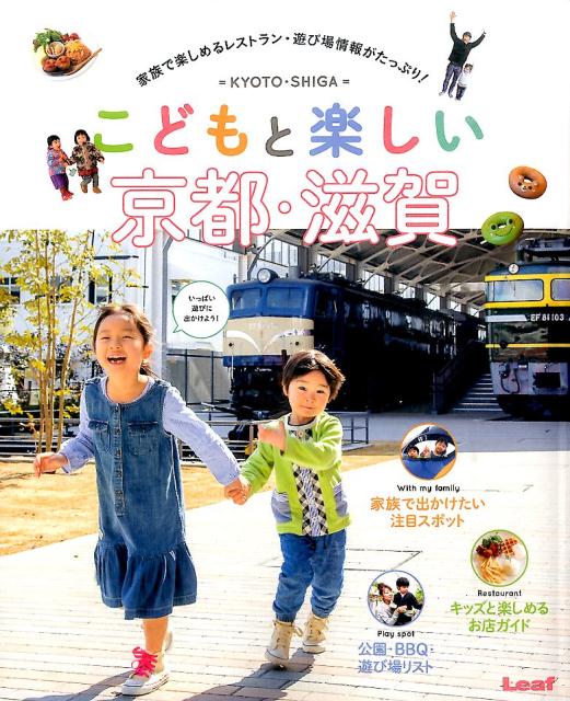 こどもと楽しい京都・滋賀
