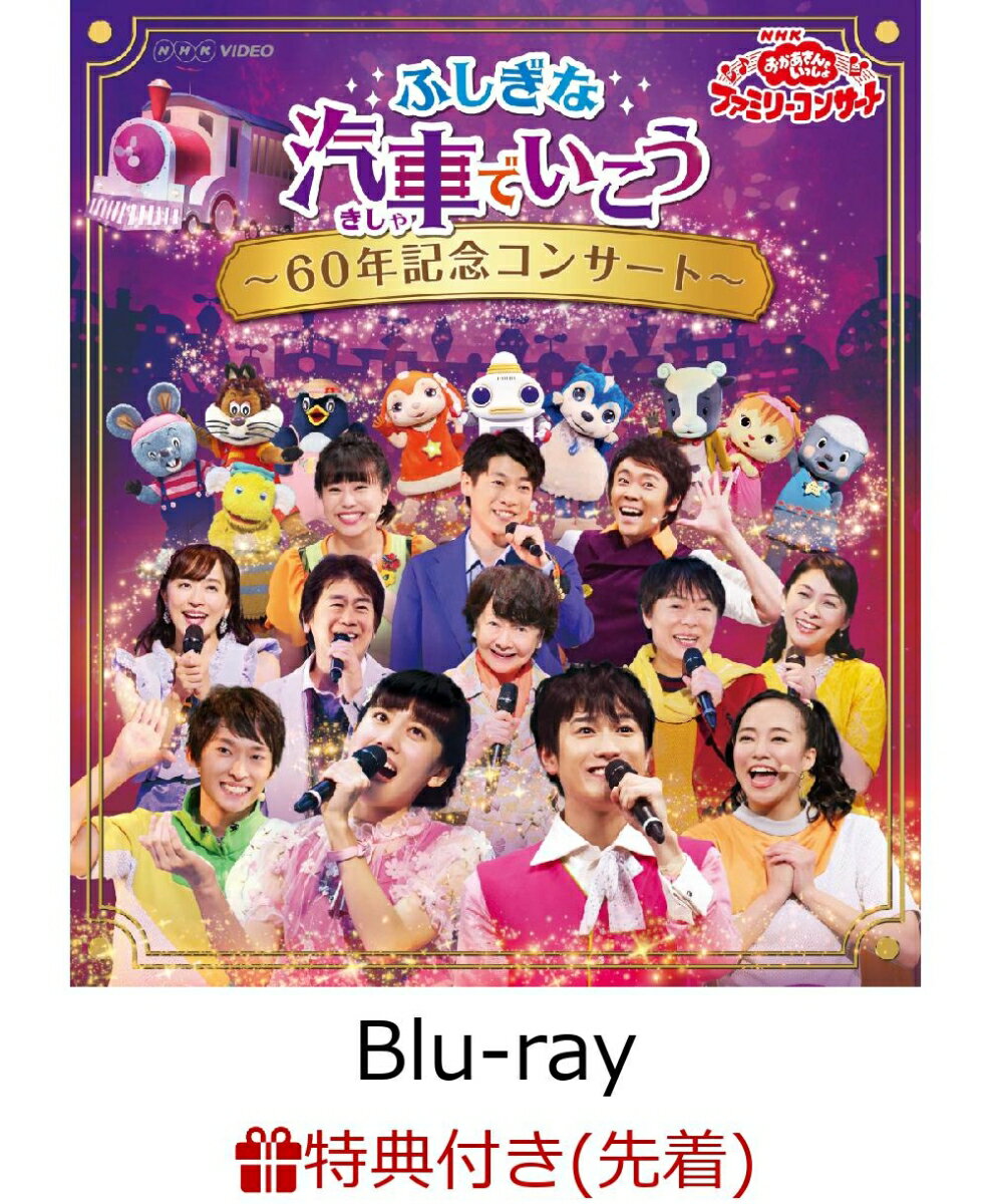 【先着特典】NHK「おかあさんといっしょ」ファミリーコンサート ふしぎな汽車でいこう 〜60年記念コンサート〜(オリジナルステッカー付き)【Blu-ray】