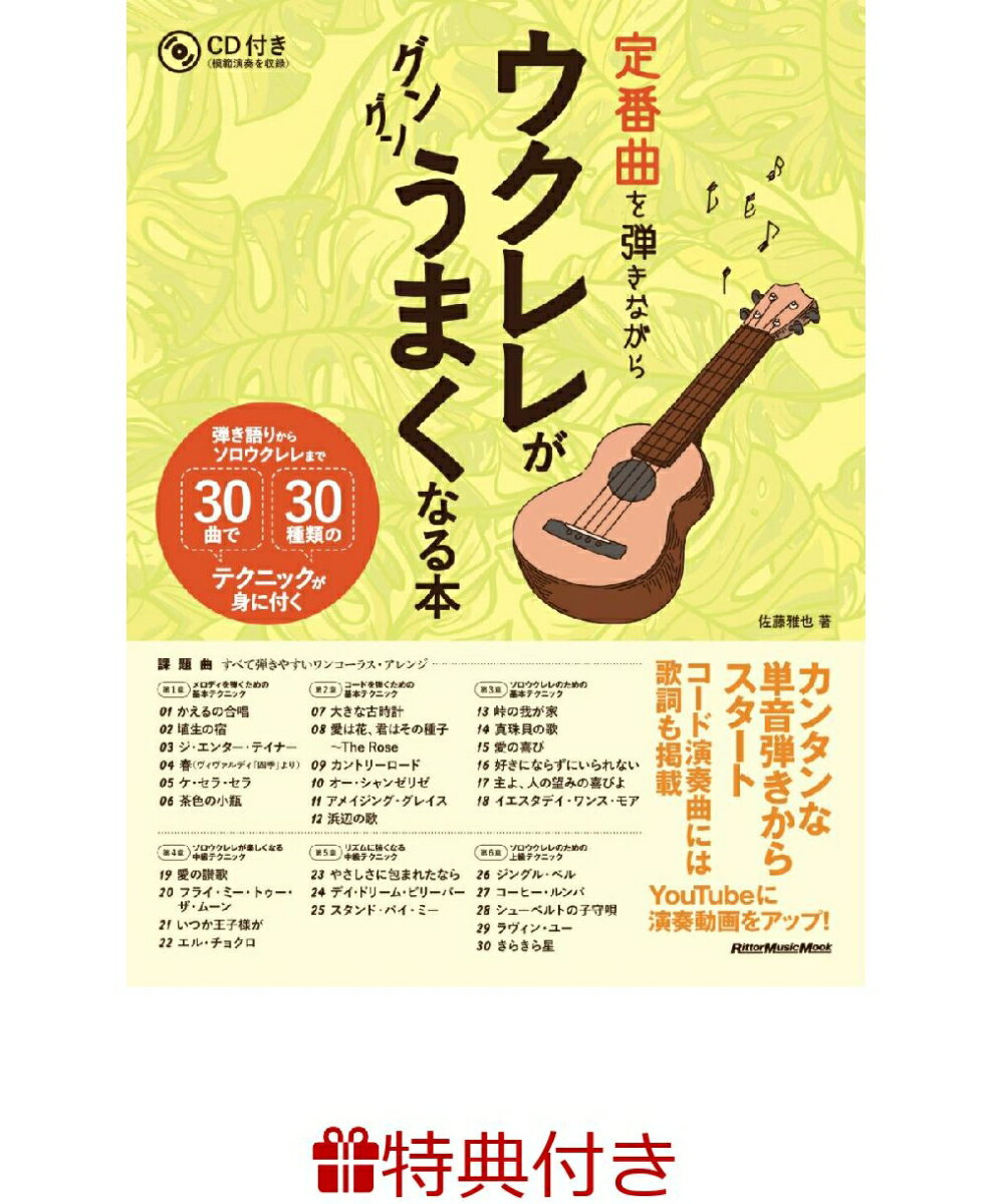 【特典】定番曲を弾きながらウクレレがグングンうまくなる本(ウクレレフェア2026 限定特典うちわ1枚 /プレゼント抽選応募対象)
