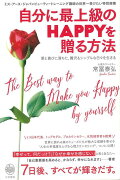 【バーゲン本】自分に最上級のHAPPYを贈る方法