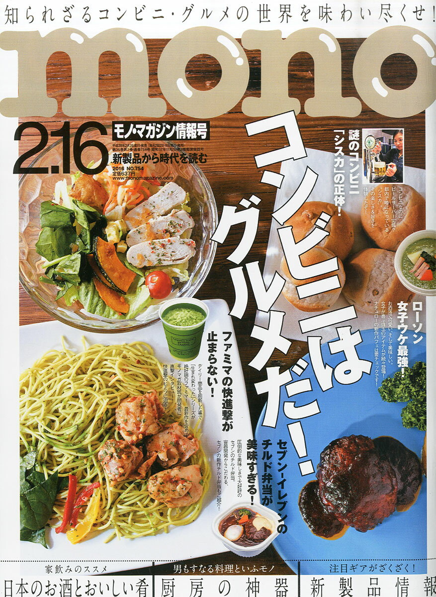 mono (モノ) マガジン 2016年 2/16号 [雑誌]