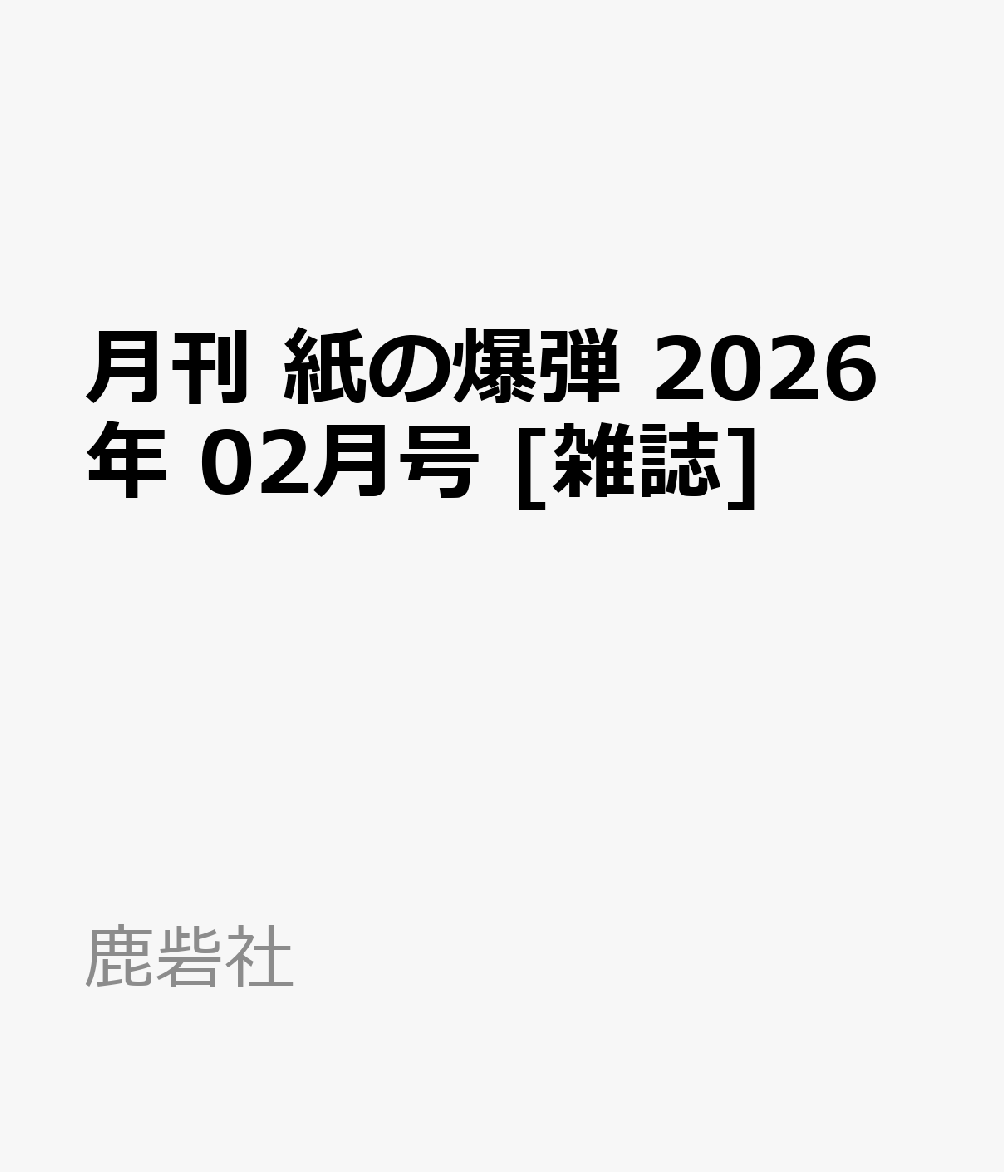 月刊 紙の爆弾 2026年 02月号 [雑誌]