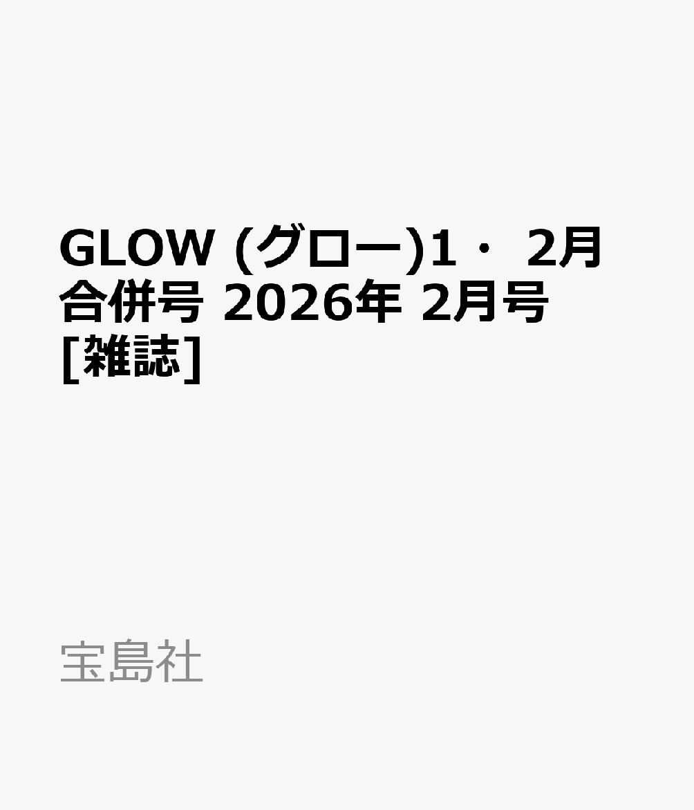 GLOW (グロー)1・2月合併号 2026年 2月号 [雑誌]