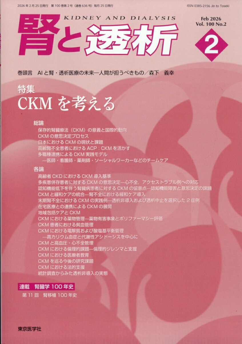 腎と透析 2026年 2月号 [雑誌]