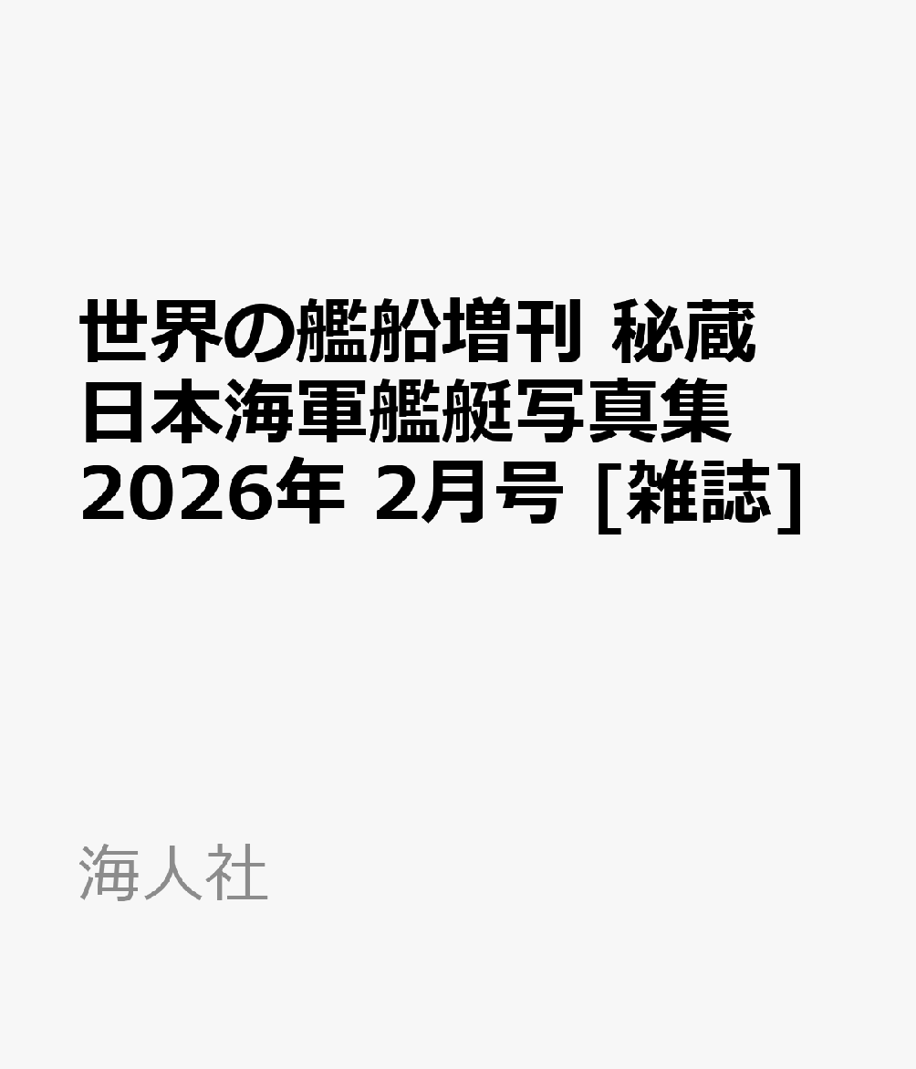 世界の艦船増刊 秘蔵 日本海軍艦艇写真集 2026年 2月号 [雑誌]