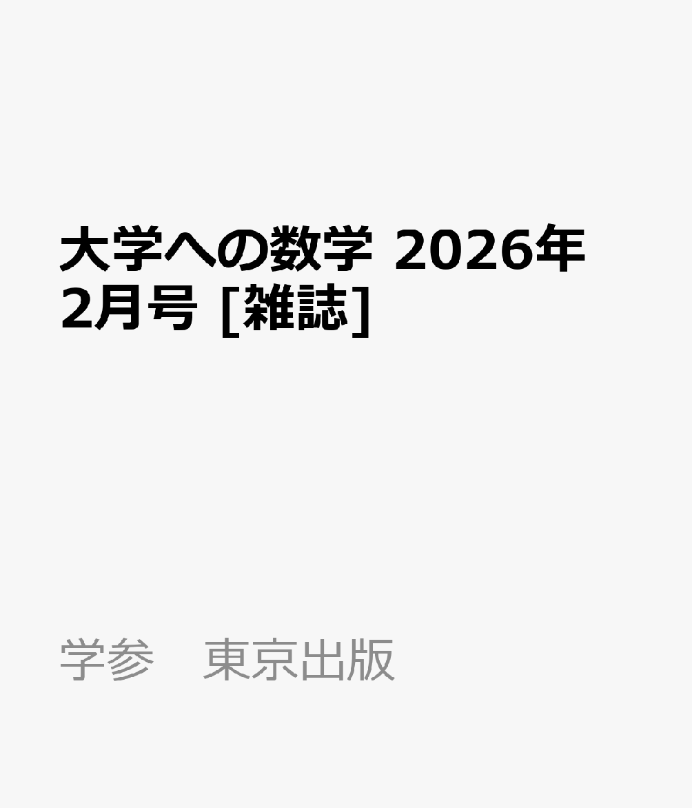 大学への数学 2026年 2月号 [雑誌]