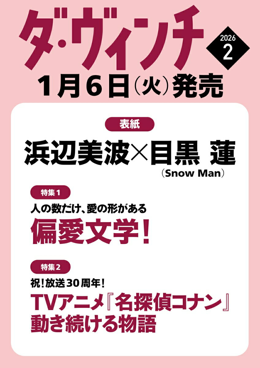 書籍「ダ・ヴィンチ 2026年 2月号 [雑誌]」の表紙