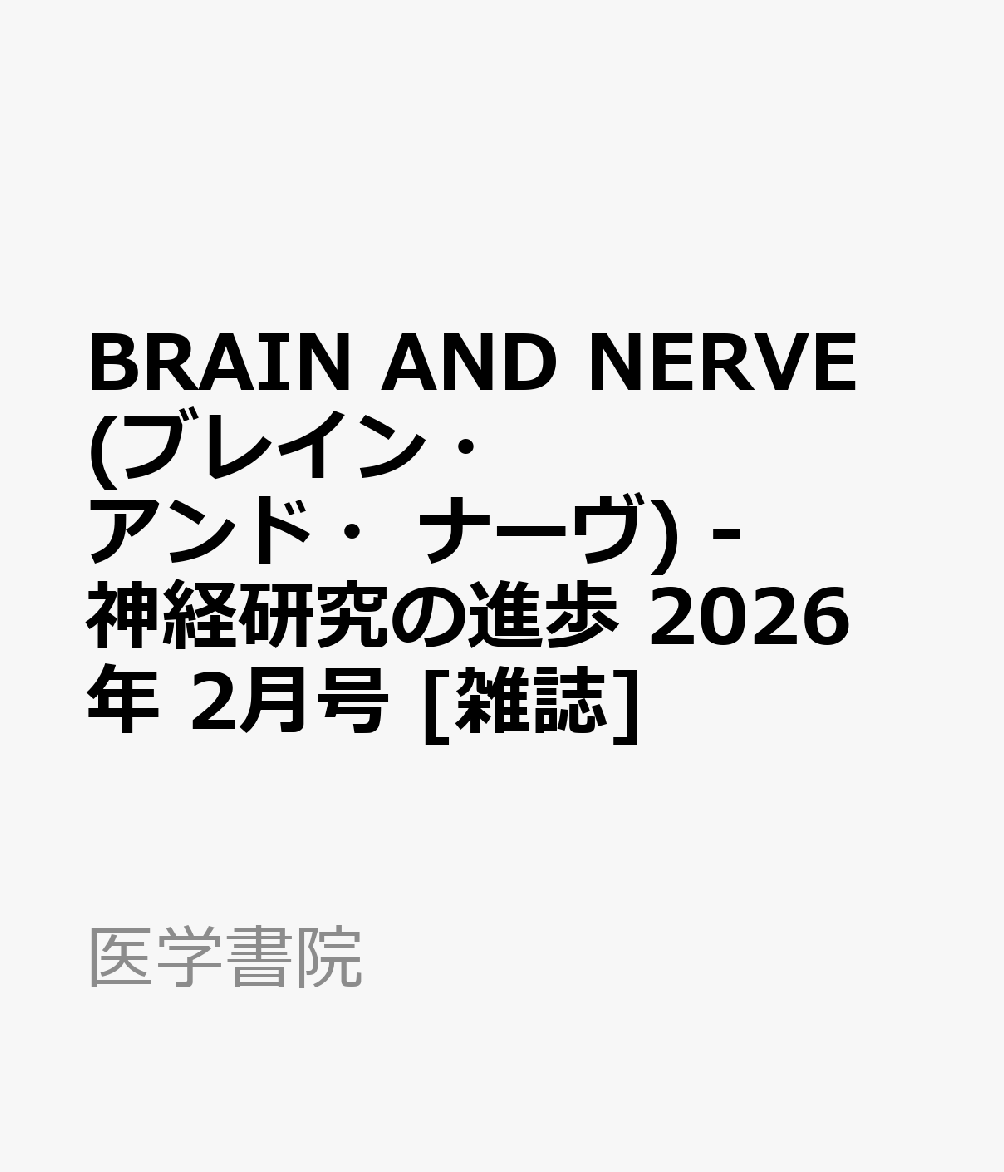 BRAIN AND NERVE (ブレイン・アンド・ナーヴ) - 神経研究の進歩 2026年 2月号 [雑誌]