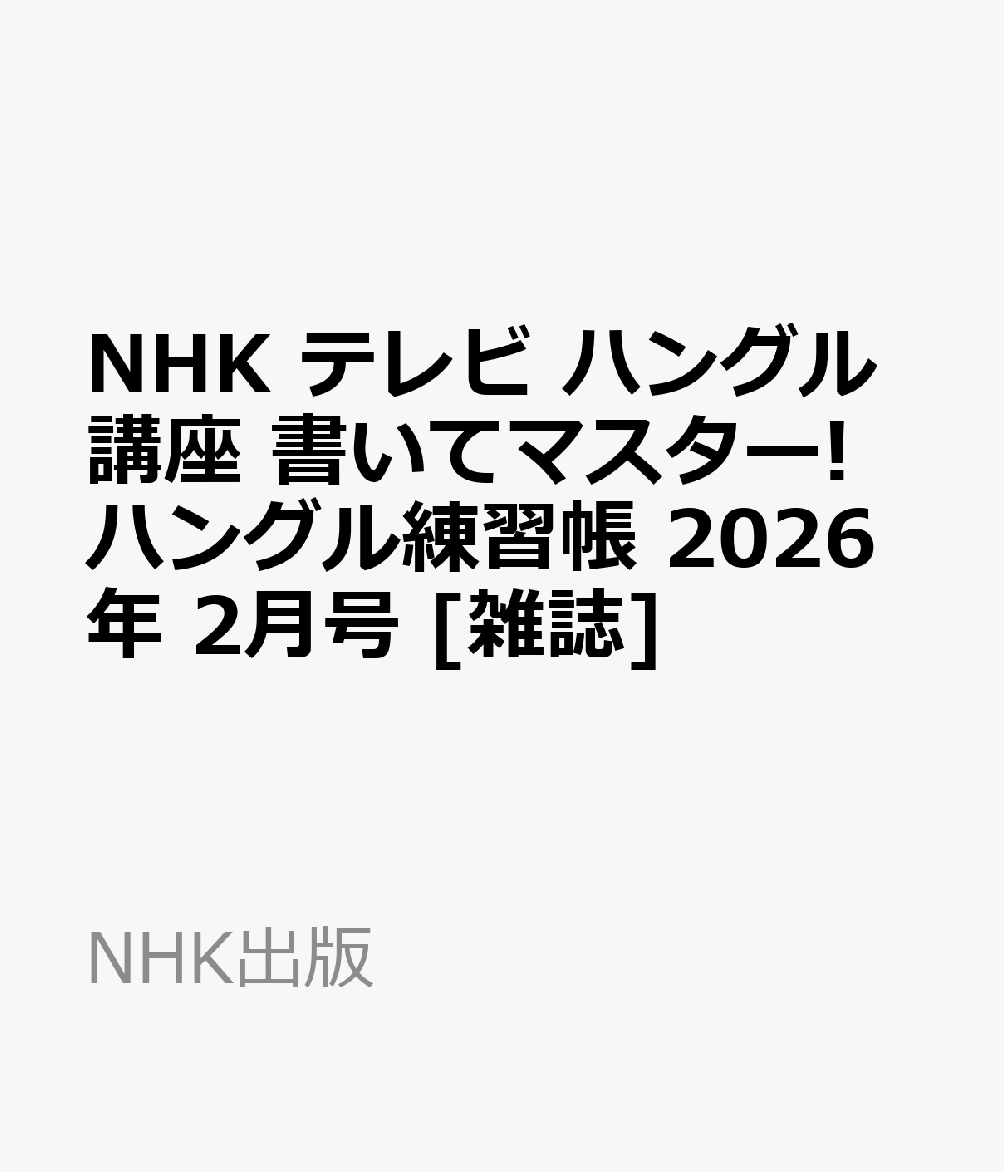 NHK テレビ ハングル講座 書いてマスター!ハングル練習帳 2026年 2月号 [雑誌]