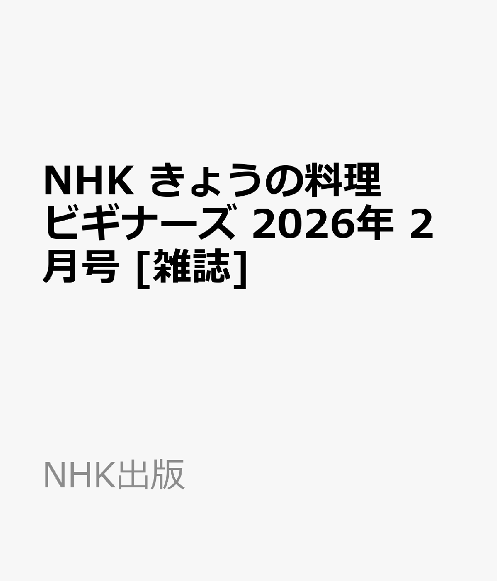 NHK きょうの料理ビギナーズ 2026年 2月号 [雑誌]