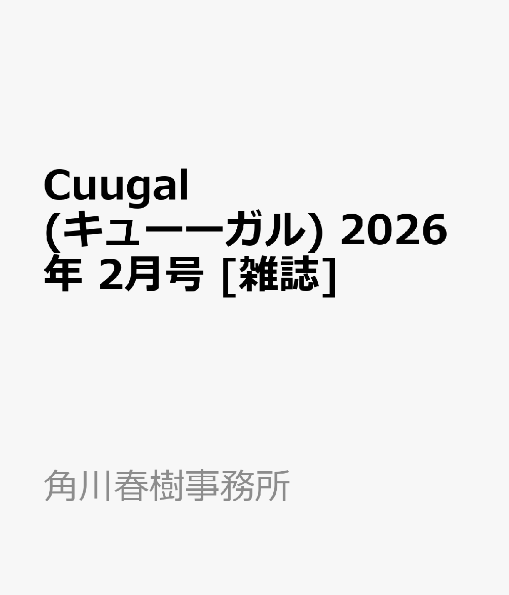 Cuugal(キューーガル) 2026年 2月号 [雑誌]