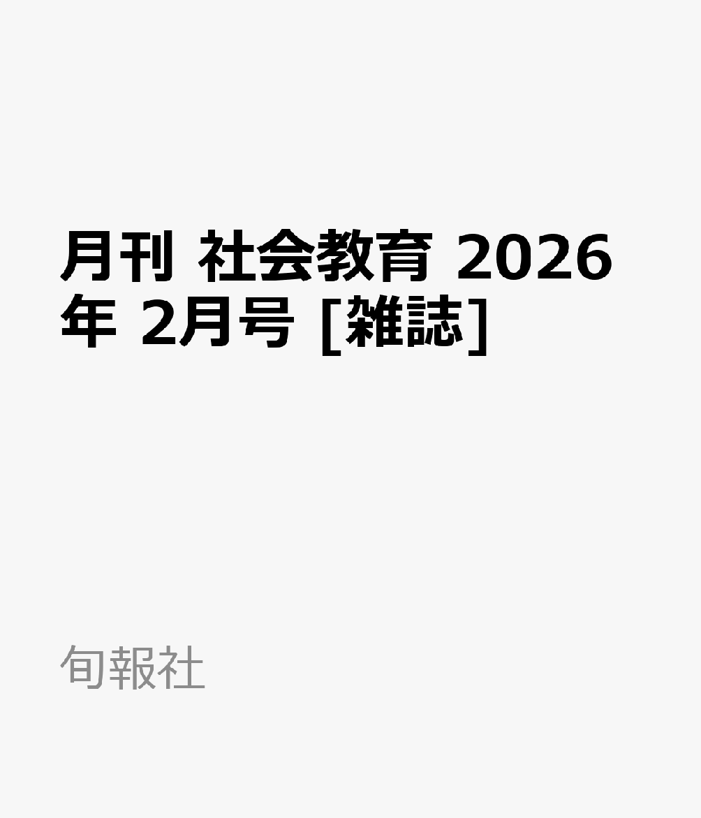 月刊 社会教育 2026年 2月号 [雑誌]