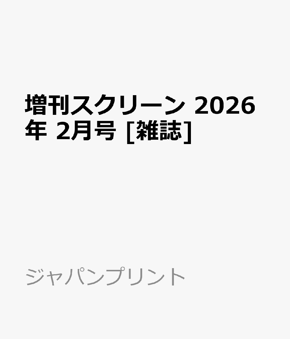 SCREEN　α 2026年 2月号 [雑誌]