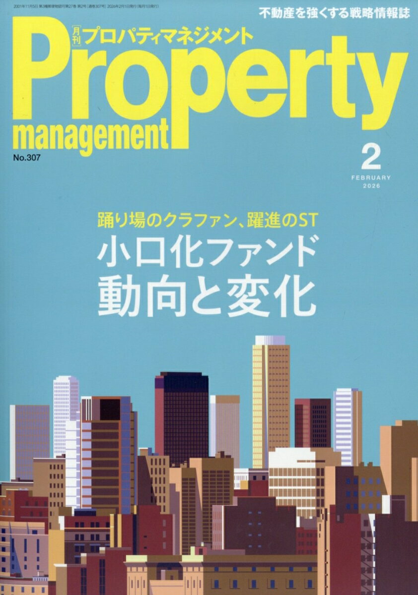 プロパティマネジメント 2026年 2月号 [雑誌]