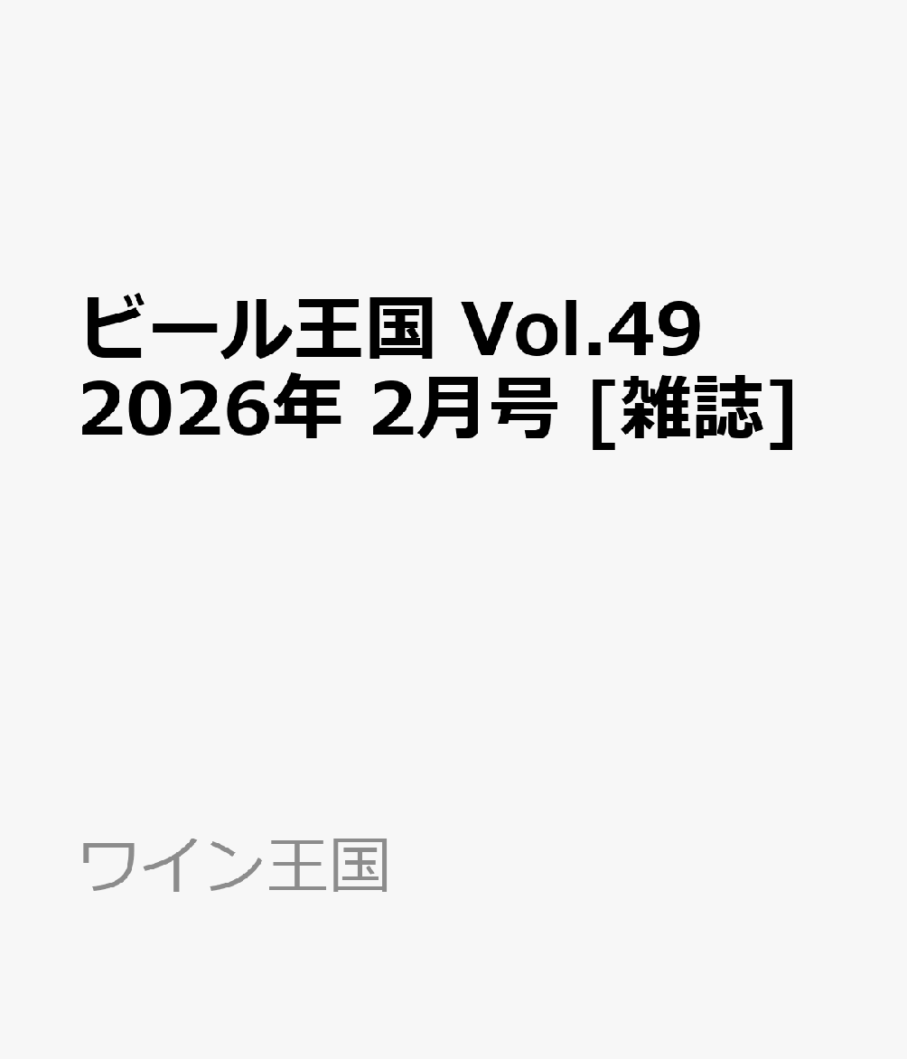 ビール王国 Vol.49 2026年 2月号 [雑誌]