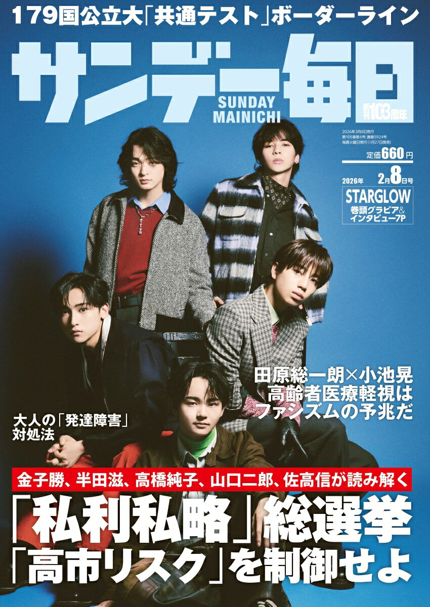 サンデー毎日 2026年 2/8号 [雑誌]