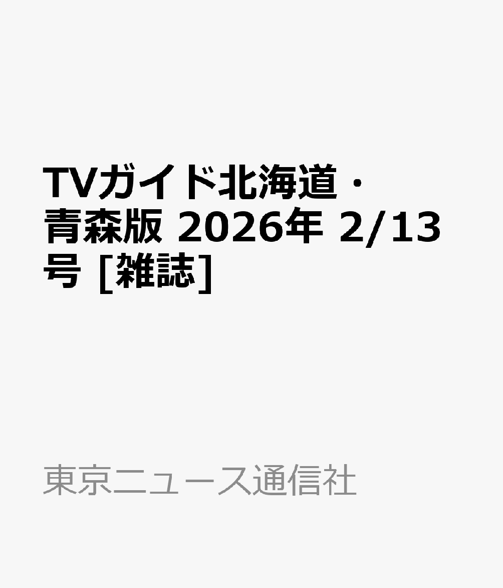 TVガイド北海道・青森版 2026年 2/13号 [雑誌]