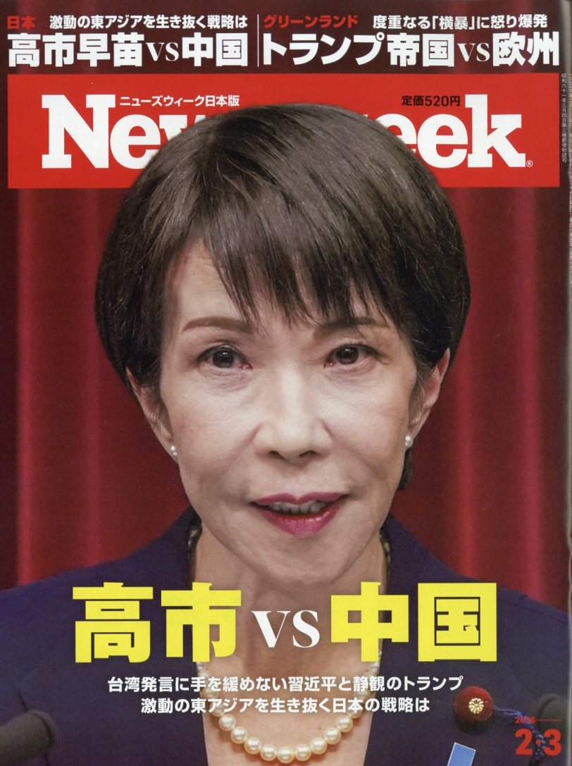 Newsweek (ニューズウィーク日本版) 2026年 2/3号 [雑誌]