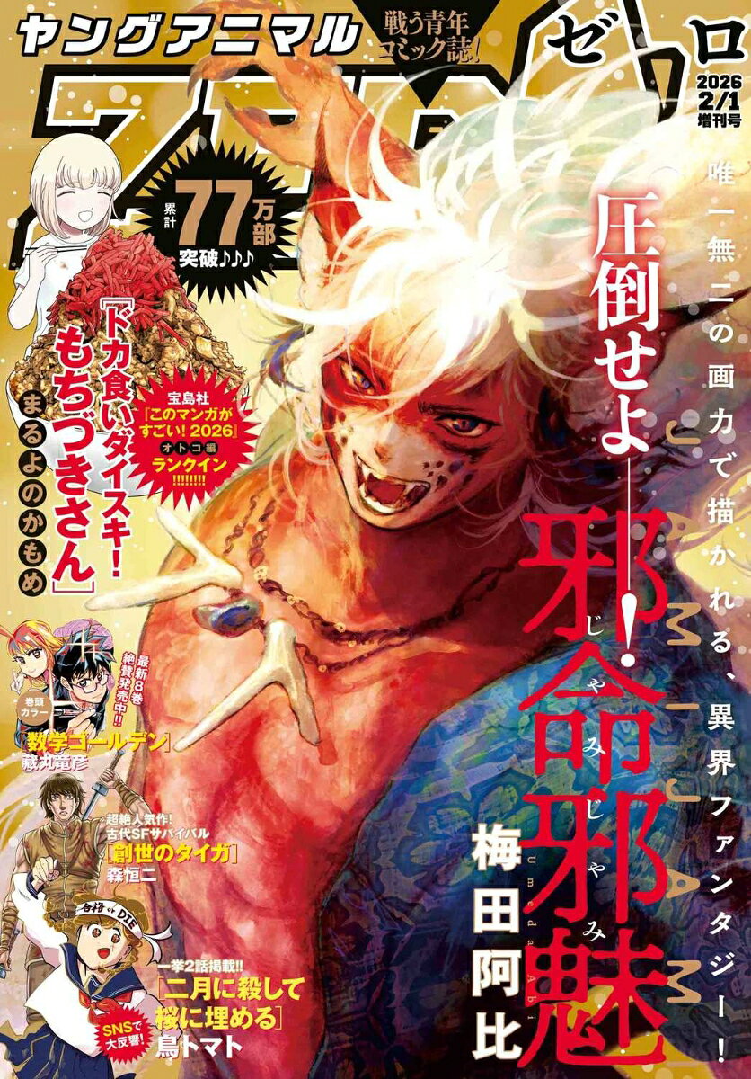 ヤングアニマルZERO 2026年 2/1号 [雑誌]