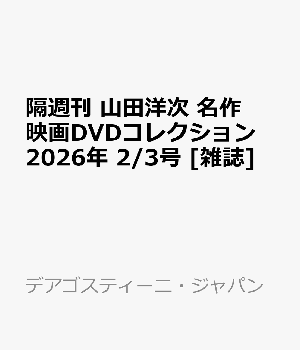 隔週刊 山田洋次 名作映画DVDコレクション 2026年 2/3号 [雑誌]
