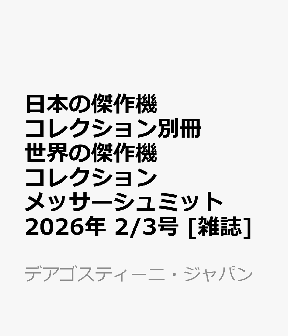 日本の傑作機コレクション別冊 世界の傑作機コレクション メッサーシュミット 2026年 2/3号 [雑誌]