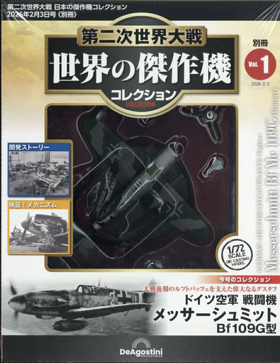 日本の傑作機コレクション別冊 世界の傑作機コレクション メッサーシュミット 2026年 2/3号 [雑誌]