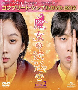 魔女の法廷 BOX2＜コンプリート・シンプルDVD-BOX＞