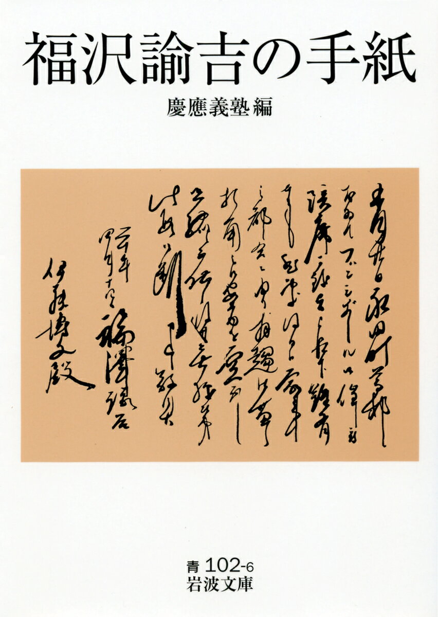 福沢諭吉の手紙 （岩波文庫　青102-6） [ 慶應義塾 ]のサムネイル