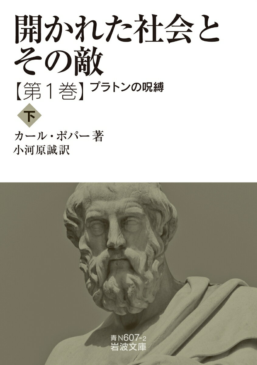 カール・ポパーは、プラトンのうちに、「閉じた社会」を擁護し全体主義の思想的根源を成した哲学を見た。それを細部に至るまで弾劾し、「人間でありつづけようと欲するならば、ただひとつの道、開かれた社会への道しか存在しない」と述べる。（全四冊）