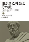 開かれた社会とその敵（第一巻） プラトンの呪縛(下) （岩波文庫　青N607-2） [ カール・ポパー ]