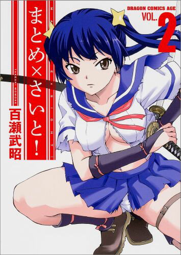 まとめ×さいと！　2