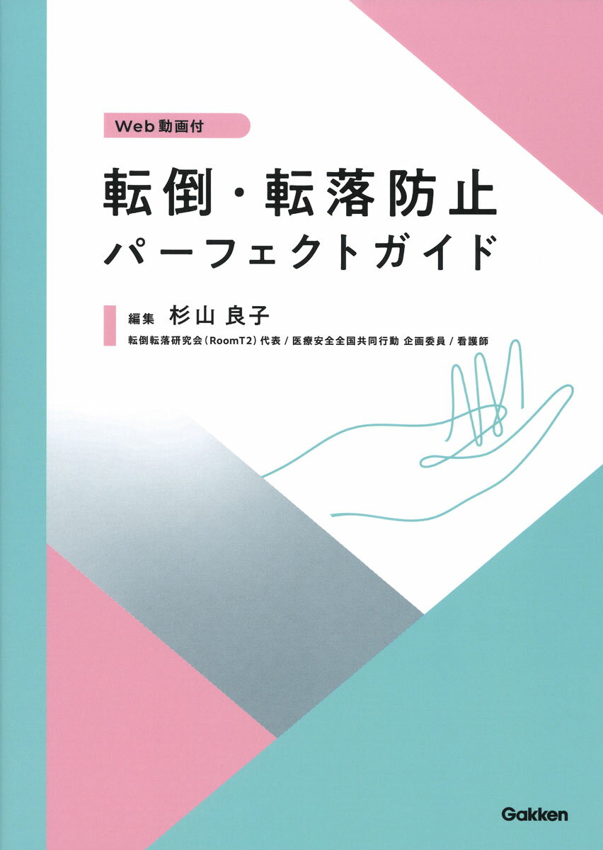 転倒 転落防止パーフェクトガイド Web動画付 杉山良子