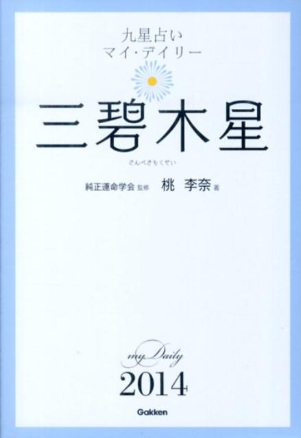 九星占いマイ・デイリー（2014年版　〔3〕）
