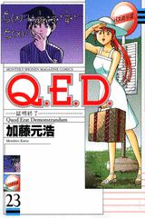Q．E．D．証明終了（23）
