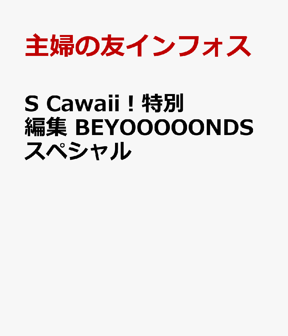 S　Cawaii！特別編集　BEYOOOOONDSスペシャル