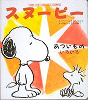 スヌーピーとみつけよう（7）