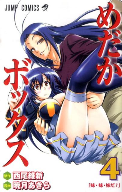 めだかボックス（4）