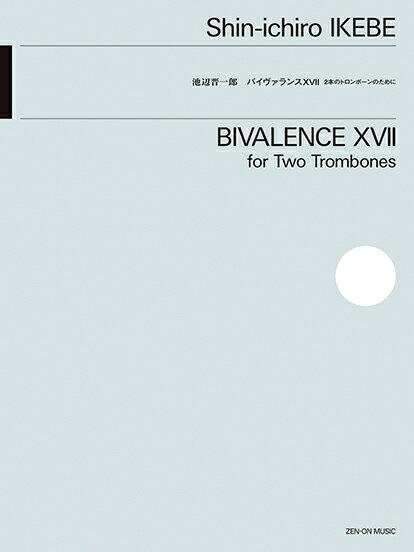 池辺晋一郎：バイヴァランス107 2本のトロンボーンのために [ 池辺晋一郎 ]