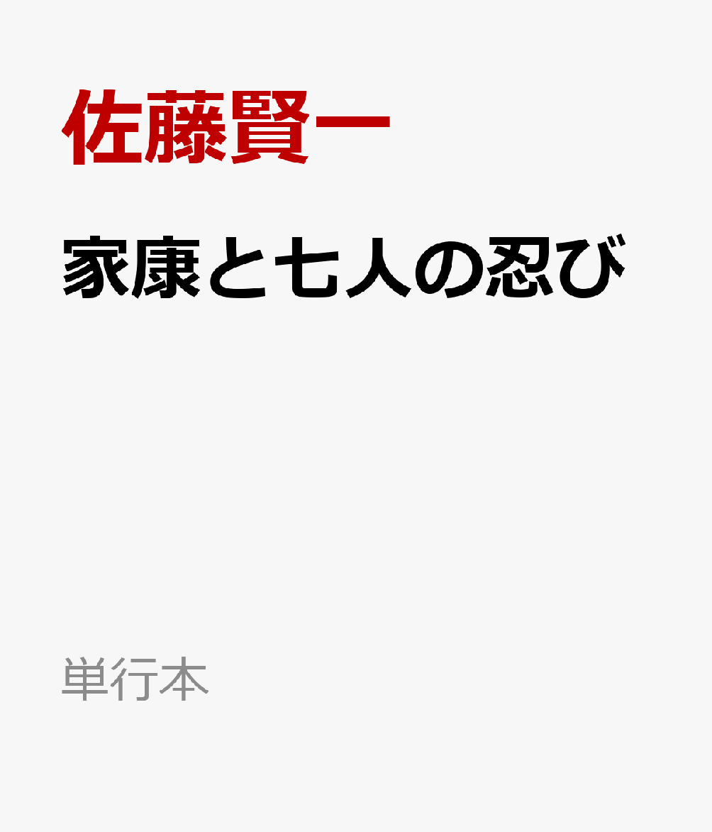 家康と七人の忍び