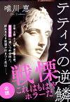 テティスの逆鱗 （文春文庫） [ 唯川 恵 ]