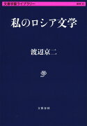 私のロシア文学