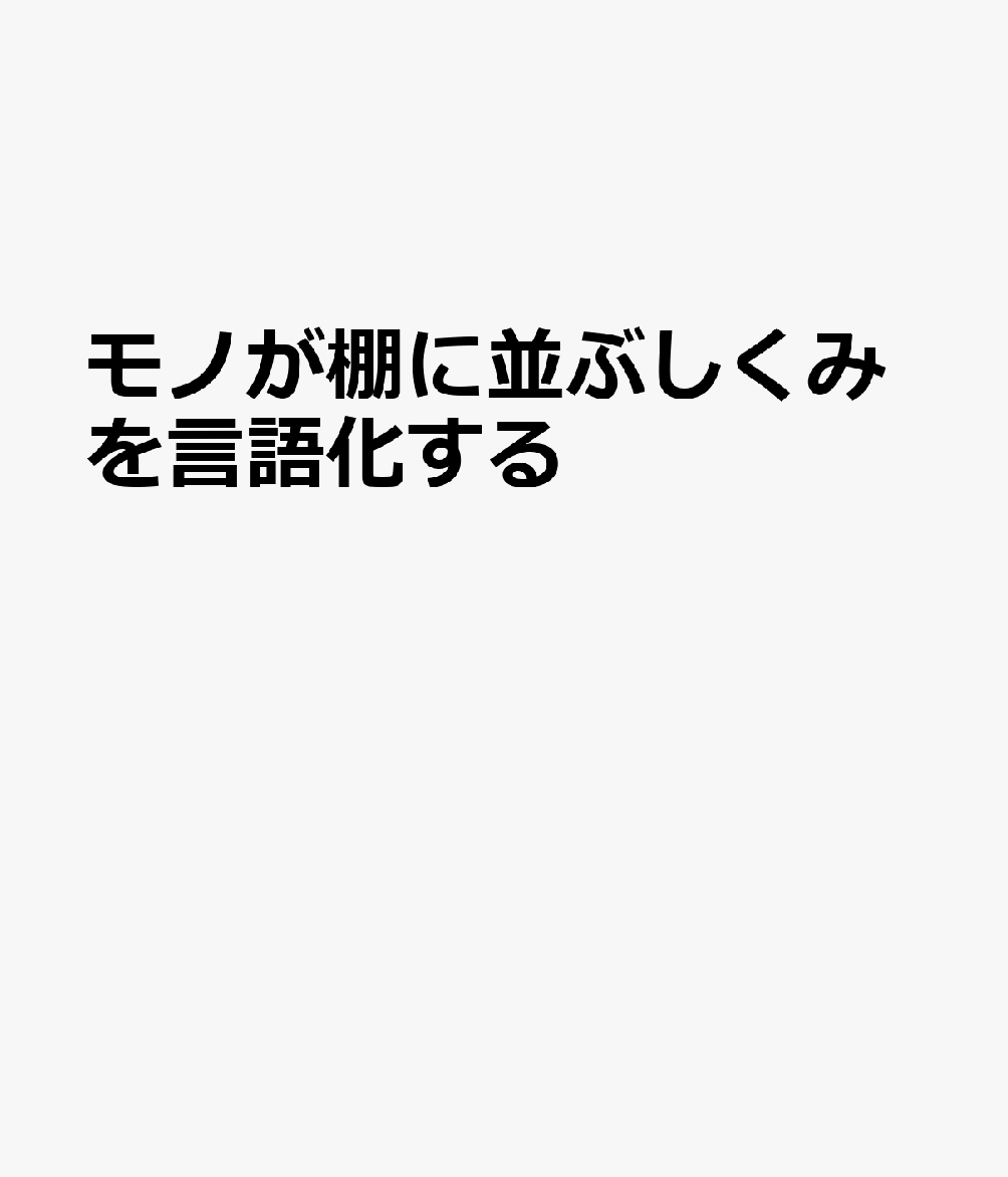 モノが棚に並ぶしくみを言語化する : マーケターが知らない小売の生態 書影