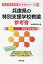 兵庫県の特別支援学校教諭参考書(2019年度版) 1,620円