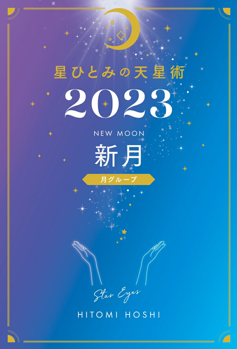 星ひとみの天星術2023　新月〈月グループ〉 [ 星 ひとみ ]